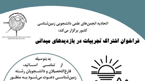 فراخوان اشتراک تجربیات در بازدیدهای میدانی دانشگاه اصفهان 