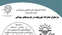 فراخوان اشتراک تجربیات در بازدیدهای میدانی-رویداد